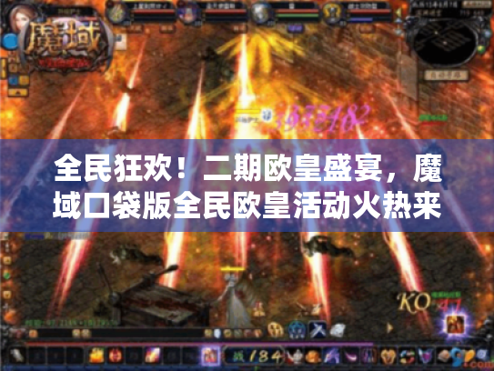 全民狂欢！二期欧皇盛宴，魔域口袋版全民欧皇活动火热来袭，惊喜连连！