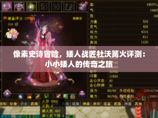 像素史诗冒险,矮人战匠杜沃篝火评测:小小矮人的传奇之旅 像素史诗冒险,矮人战匠杜沃篝火评测:小小矮人的传奇之旅