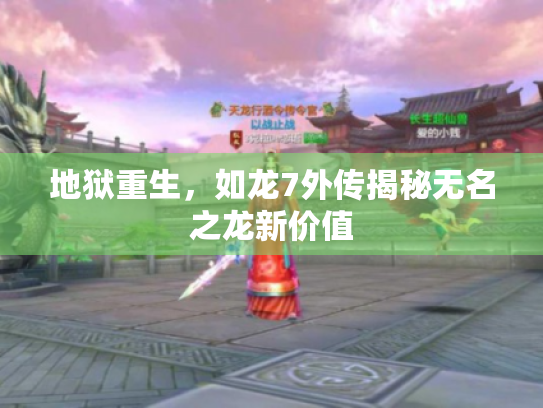 地狱重生,如龙7外传揭秘无名之龙新价值 地狱重生,如龙7外传揭秘无名之龙新价值