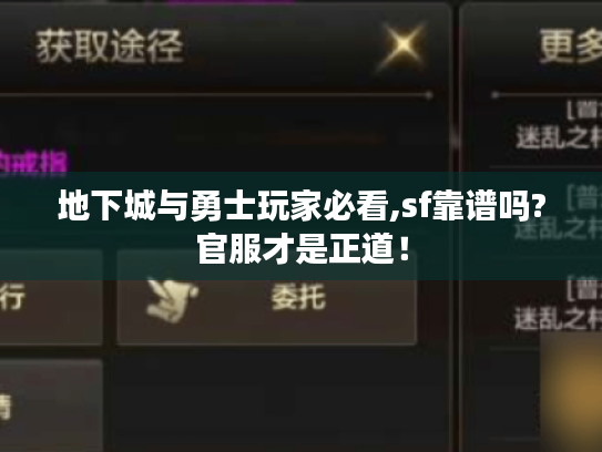 地下城与勇士玩家必看,sf靠谱吗?官服才是正道! 地下城与勇士玩家必看,sf靠谱吗?官服才是正道!