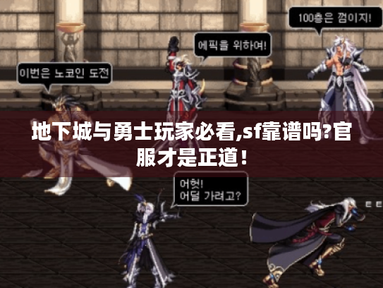 地下城与勇士玩家必看,sf靠谱吗?官服才是正道! 地下城与勇士玩家必看,sf靠谱吗?官服才是正道!