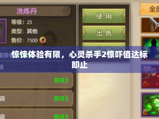 惊悚体验有限，心灵杀手2惊吓值达标即止