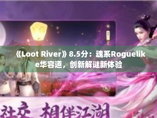 《Loot River》8.5分:魂系Roguelike华容道,创新解谜新体验 《Loot River》8.5分:魂系Roguelike华容道,创新解谜新体验
