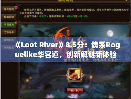 《Loot River》8.5分:魂系Roguelike华容道,创新解谜新体验 《Loot River》8.5分:魂系Roguelike华容道,创新解谜新体验