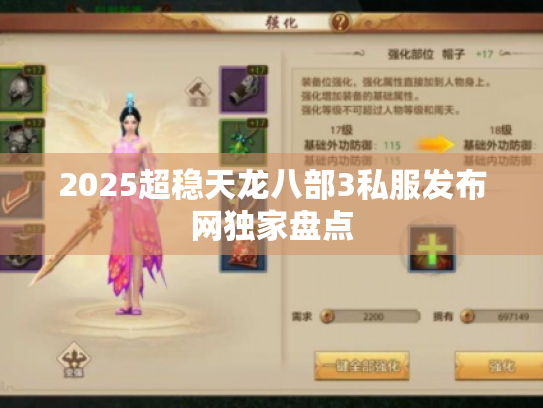 2025超稳天龙八部3私服发布网独家盘点 2025超稳天龙八部3私服发布网独家盘点