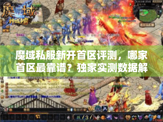 魔域私服新开首区评测,哪家首区最靠谱?独家实测数据解密 魔域私服新开首区评测,哪家首区最靠谱?独家实测数据解密