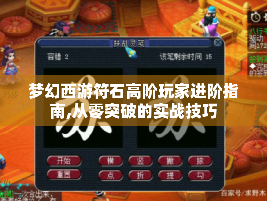 梦幻西游符石高阶玩家进阶指南,从零突破的实战技巧 梦幻西游符石高阶玩家进阶指南,从零突破的实战技巧