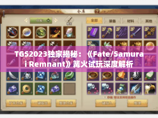 TGS2023独家揭秘:《Fate/Samurai Remnant》篝火试玩深度解析 TGS2023独家揭秘:《Fate/Samurai Remnant》篝火试玩深度解析