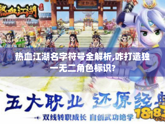 热血江湖名字符号全解析,咋打造独一无二角色标识? 热血江湖名字符号全解析,咋打造独一无二角色标识?