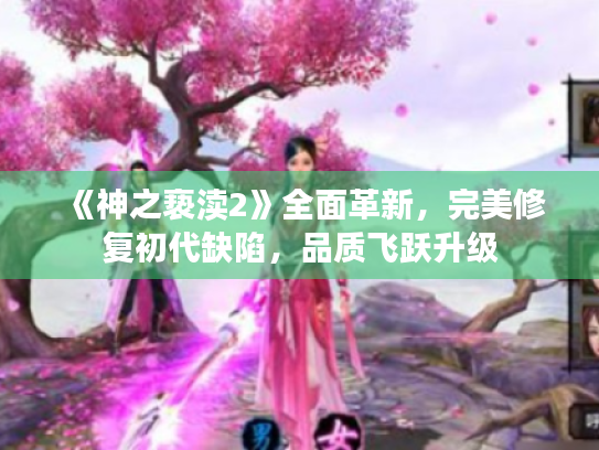 《神之亵渎2》全面革新,完美修复初代缺陷,品质飞跃升级 《神之亵渎2》全面革新,完美修复初代缺陷,品质飞跃升级