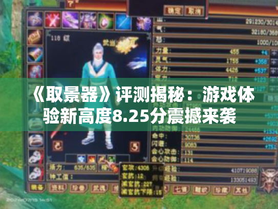 《取景器》评测揭秘:游戏体验新高度8.25分震撼来袭 《取景器》评测揭秘:游戏体验新高度8.25分震撼来袭