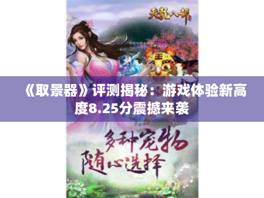 《取景器》评测揭秘:游戏体验新高度8.25分震撼来袭 《取景器》评测揭秘:游戏体验新高度8.25分震撼来袭