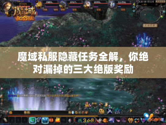 魔域私服隐藏任务全解,你绝对漏掉的三大绝版奖励 魔域私服隐藏任务全解,你绝对漏掉的三大绝版奖励