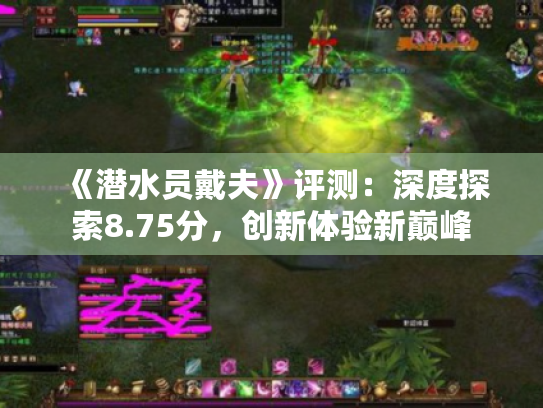 《潜水员戴夫》评测:深度探索8.75分,创新体验新巅峰 《潜水员戴夫》评测:深度探索8.75分,创新体验新巅峰