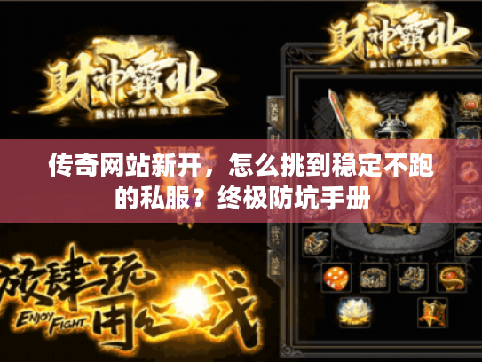 传奇网站新开,怎么挑到稳定不跑的私服?终极防坑手册 传奇网站新开,怎么挑到稳定不跑的私服?终极防坑手册