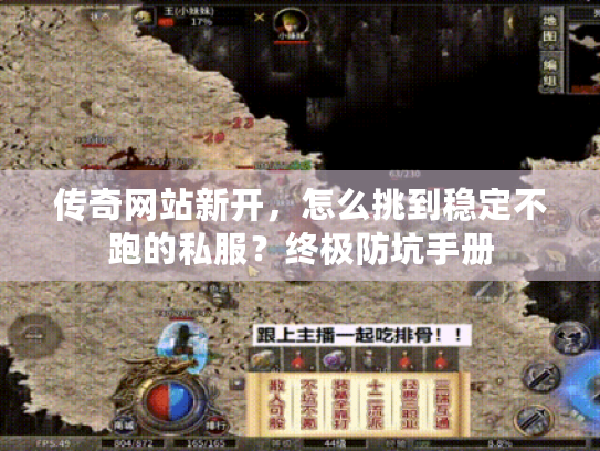 传奇网站新开,怎么挑到稳定不跑的私服?终极防坑手册 传奇网站新开,怎么挑到稳定不跑的私服?终极防坑手册