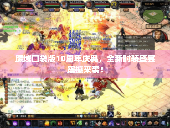 魔域口袋版10周年庆典,全新时装盛宴震撼来袭! 魔域口袋版10周年庆典,全新时装盛宴震撼来袭!