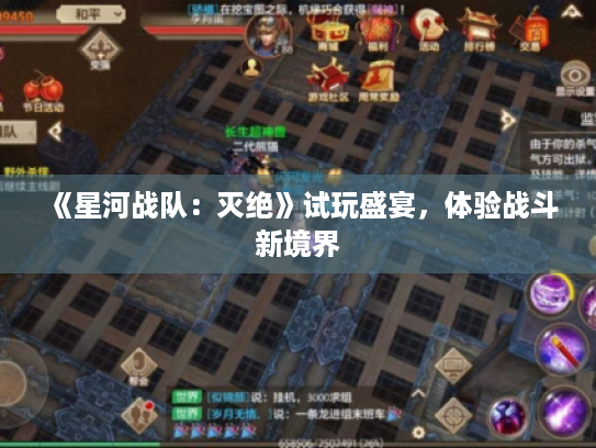 《星河战队:灭绝》试玩盛宴,体验战斗新境界 《星河战队:灭绝》试玩盛宴,体验战斗新境界