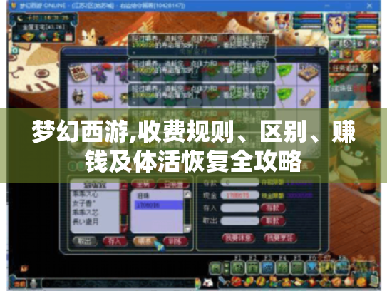 梦幻西游,收费规则、区别、赚钱及体活恢复全攻略 梦幻西游,收费规则、区别、赚钱及体活恢复全攻略