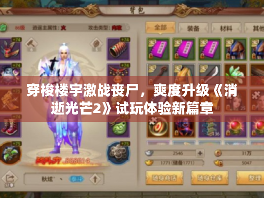 穿梭楼宇激战丧尸,爽度升级《消逝光芒2》试玩体验新篇章 穿梭楼宇激战丧尸,爽度升级《消逝光芒2》试玩体验新篇章