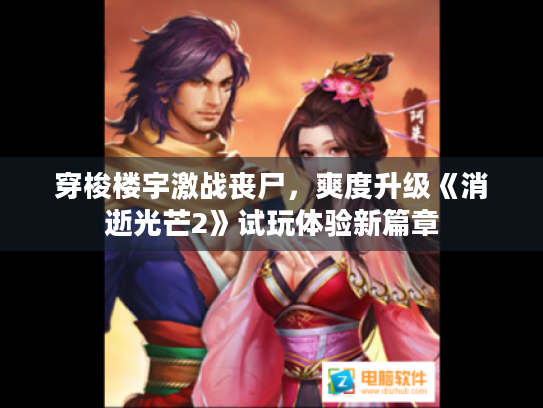 穿梭楼宇激战丧尸,爽度升级《消逝光芒2》试玩体验新篇章 穿梭楼宇激战丧尸,爽度升级《消逝光芒2》试玩体验新篇章