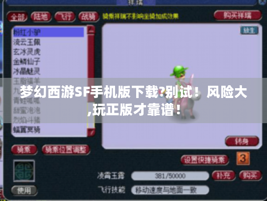 梦幻西游SF手机版下载?别试!风险大,玩正版才靠谱! 梦幻西游SF手机版下载?别试!风险大,玩正版才靠谱!