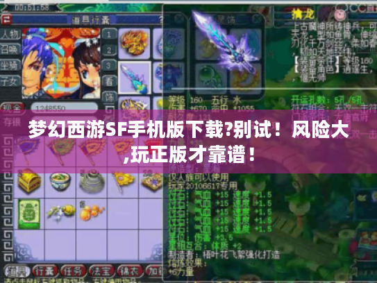 梦幻西游SF手机版下载?别试!风险大,玩正版才靠谱! 梦幻西游SF手机版下载?别试!风险大,玩正版才靠谱!