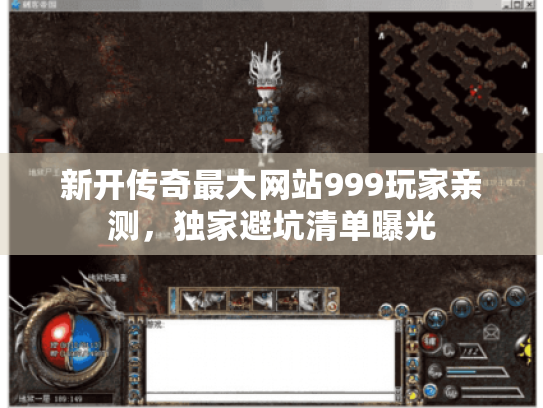 新开传奇最大网站999玩家亲测,独家避坑清单曝光 新开传奇最大网站999玩家亲测,独家避坑清单曝光