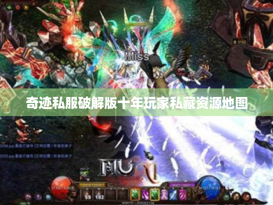 奇迹私服破解版十年玩家私藏资源地图 奇迹私服破解版十年玩家私藏资源地图