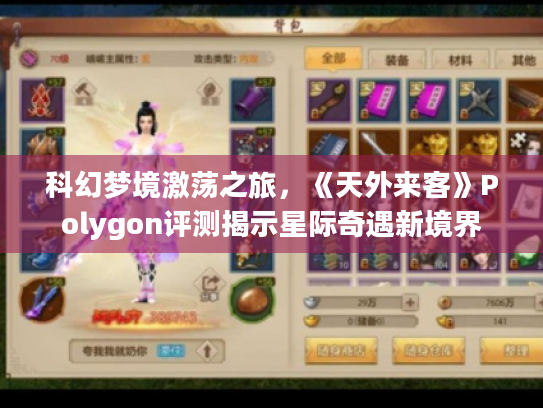 科幻梦境激荡之旅,《天外来客》Polygon评测揭示星际奇遇新境界 科幻梦境激荡之旅,《天外来客》Polygon评测揭示星际奇遇新境界
