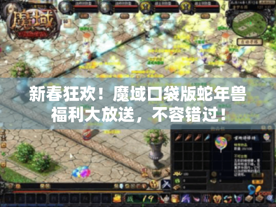 新春狂欢!魔域口袋版蛇年兽福利大放送,不容错过! 新春狂欢!魔域口袋版蛇年兽福利大放送,不容错过!