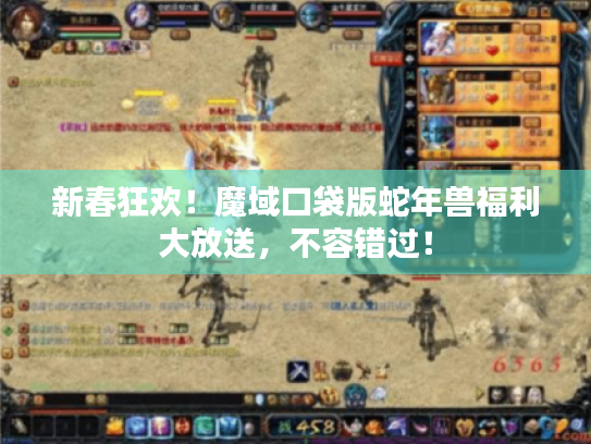 新春狂欢!魔域口袋版蛇年兽福利大放送,不容错过! 新春狂欢!魔域口袋版蛇年兽福利大放送,不容错过!
