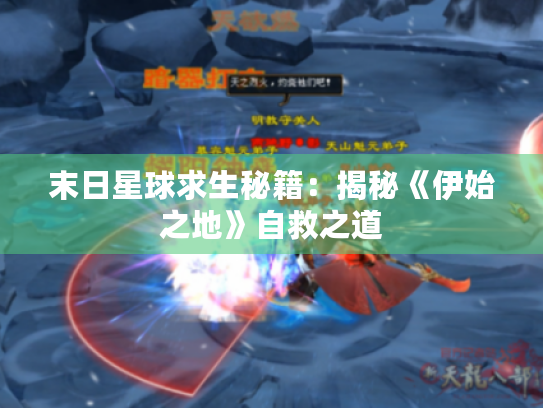 末日星球求生秘籍:揭秘《伊始之地》自救之道 末日星球求生秘籍:揭秘《伊始之地》自救之道