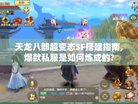 天龙八部超变态SF搭建指南,爆款私服是如何炼成的? 天龙八部超变态SF搭建指南,爆款私服是如何炼成的?