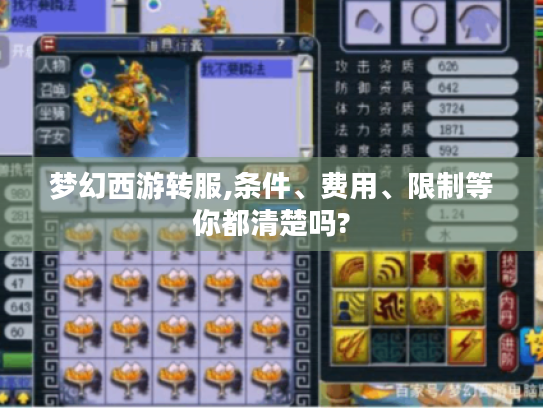 梦幻西游转服,条件、费用、限制等你都清楚吗? 梦幻西游转服,条件、费用、限制等你都清楚吗?