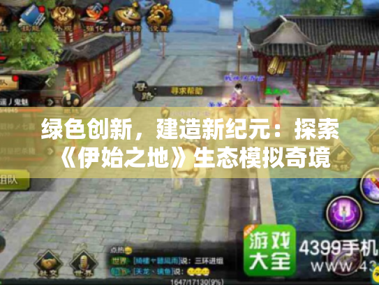 绿色创新，建造新纪元：探索《伊始之地》生态模拟奇境