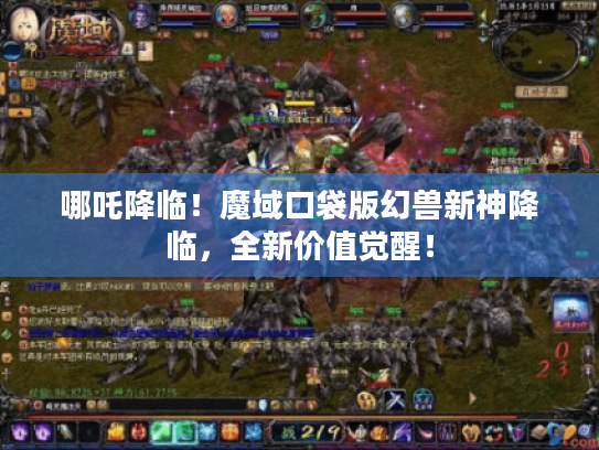 哪吒降临!魔域口袋版幻兽新神降临,全新价值觉醒! 哪吒降临!魔域口袋版幻兽新神降临,全新价值觉醒!