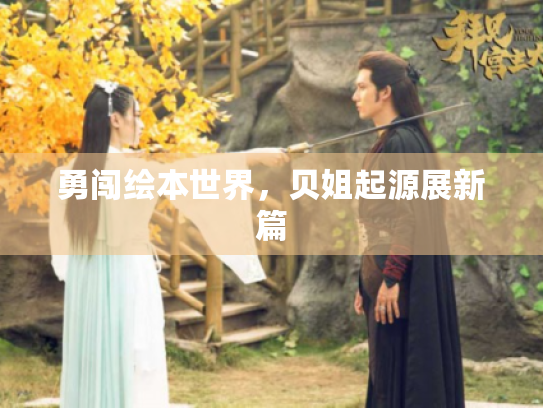 勇闯绘本世界，贝姐起源展新篇