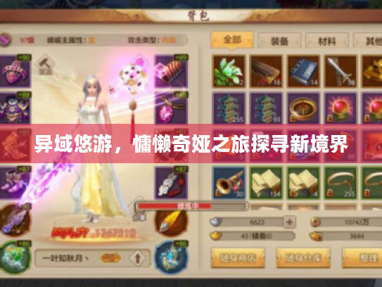 异域悠游,慵懒奇娅之旅探寻新境界 异域悠游,慵懒奇娅之旅探寻新境界