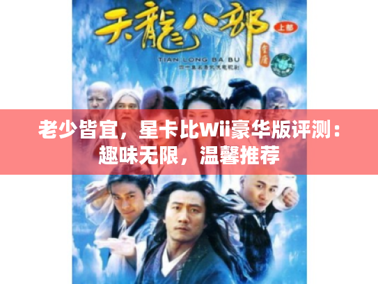 老少皆宜,星卡比Wii豪华版评测:趣味无限,温馨推荐 老少皆宜,星卡比Wii豪华版评测:趣味无限,温馨推荐