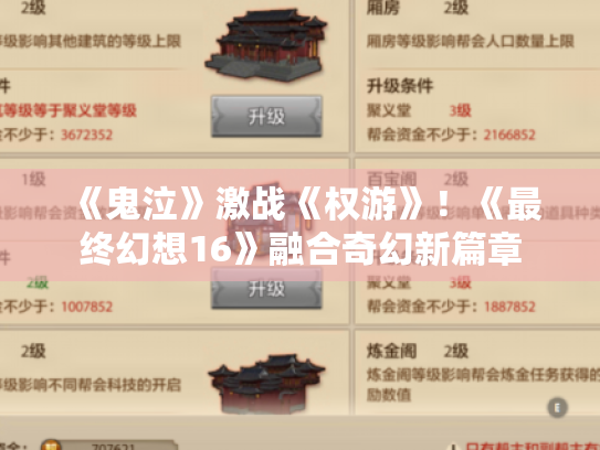 《鬼泣》激战《权游》!《最终幻想16》融合奇幻新篇章 《鬼泣》激战《权游》!《最终幻想16》融合奇幻新篇章