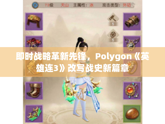 即时战略革新先锋,Polygon《英雄连3》改写战史新篇章 即时战略革新先锋,Polygon《英雄连3》改写战史新篇章