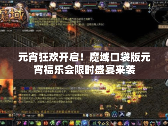 元宵狂欢开启！魔域口袋版元宵福乐会限时盛宴来袭