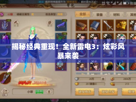 揭秘经典重现!全新雷电3:炫彩风暴来袭 揭秘经典重现!全新雷电3:炫彩风暴来袭