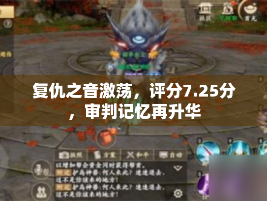 复仇之音激荡,评分7.25分,审判记忆再升华 复仇之音激荡,评分7.25分,审判记忆再升华