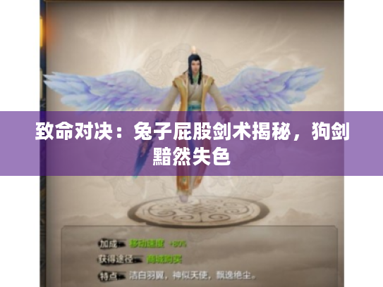 致命对决：兔子屁股剑术揭秘，狗剑黯然失色