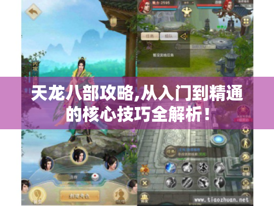 天龙八部攻略,从入门到精通的核心技巧全解析! 天龙八部攻略,从入门到精通的核心技巧全解析!