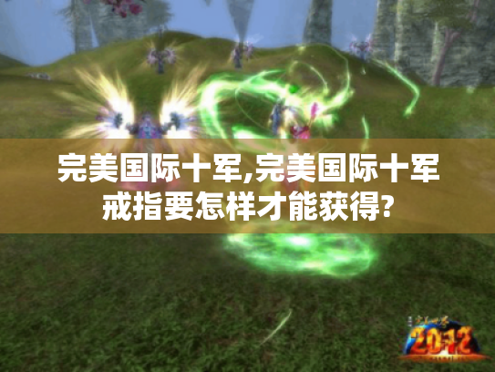 完美国际十军,完美国际十军戒指要怎样才能获得? 完美国际十军,完美国际十军戒指要怎样才能获得?