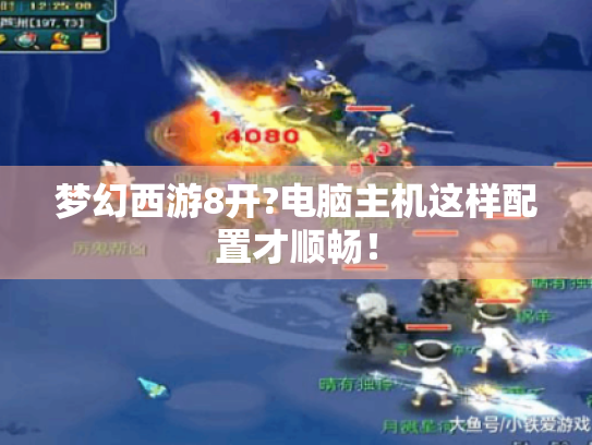 梦幻西游8开?电脑主机这样配置才顺畅! 梦幻西游8开?电脑主机这样配置才顺畅!