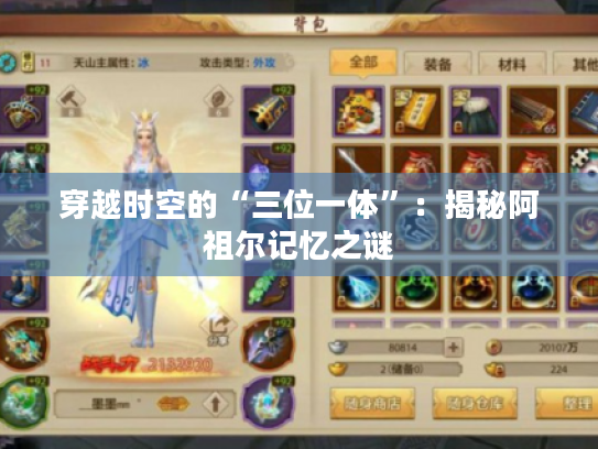 穿越时空的“三位一体”:揭秘阿祖尔记忆之谜 穿越时空的“三位一体”:揭秘阿祖尔记忆之谜